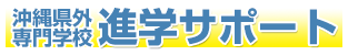 沖縄県外専門学校 進学サポート